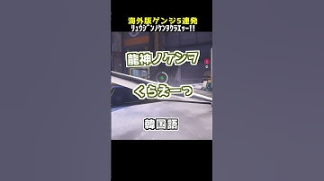 日本語でウルトを出してくれる海外版ゲンジの龍神剣5連発【OW2】#Shorts
