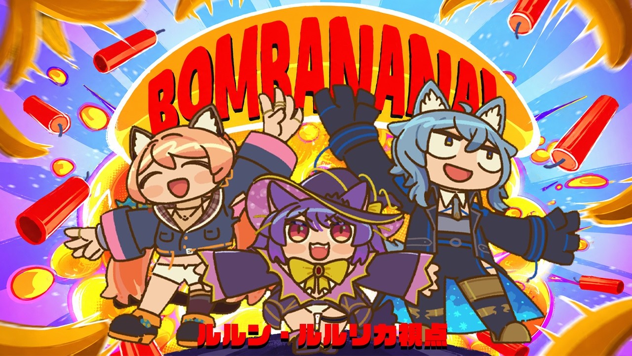 BOMBANANA!┊何も聞こえない何も見えない何もしゃべれないみりくるんで爆弾解除┊ルルン・ルルリカ視点