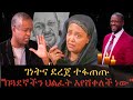 ገነት ንጋቱ እየቀረፀችኝ እንደነበረ አልነገረችኝም በለቅሶው ላይ የተነሳው የደረጄና ገነት ፍጥጫ በነፃነት ወርቅነህ ህልፈት ሽቀላ ነው