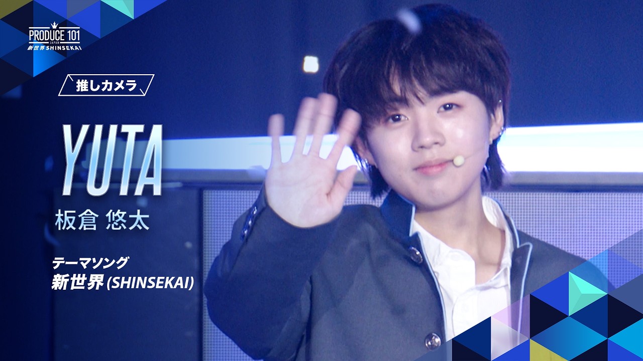 推しカメラ｜YUTA (板倉 悠太)｜新世界 (SHINSEKAI)