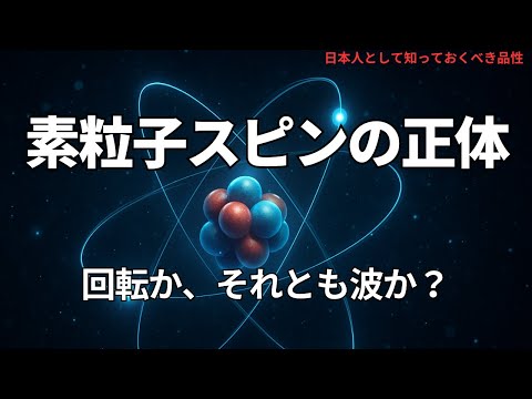 素粒子スピンの正体:回転か、それとも波か?(The True Nature of Particle Spin: Rotation or Wave?),#理論,421
