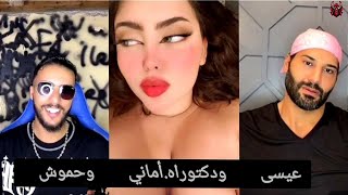 كينك عيسى هيج دكتوره أماني صرات عم تفريك جسمها عليه لا يفوتكم 😦🔥😱