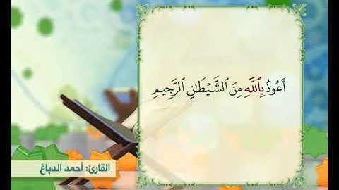 الختمة القرانية الرمضانية/الجزء الرابع / القارئ احمد الدباغ