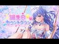 ãåæé
ä¿¡éè«ããèªçæ¥ã«ãŠã³ãããŠã³é
ä¿¡ðâšã#å人å¢vtuber #èªçæ¥ #å¿çŸœãã«