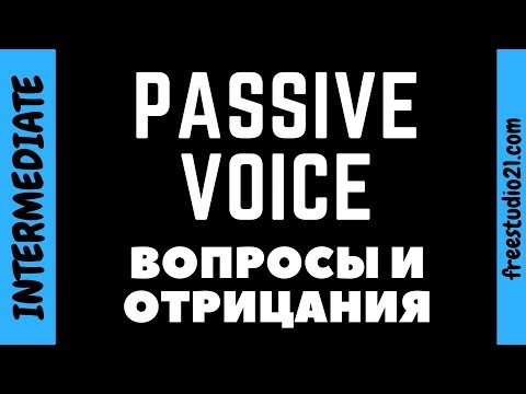 Passive Voice - вопросы и отрицания