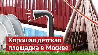 Очень хорошая детская площадка в Москве