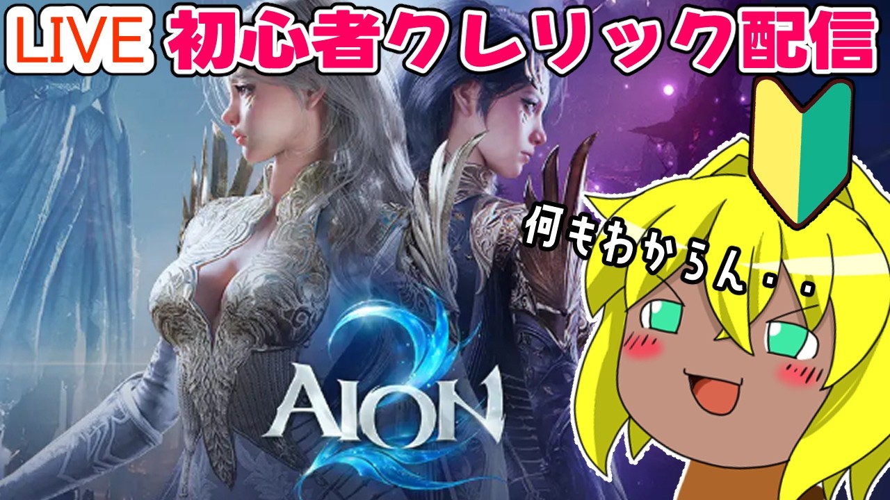 【#AION2】楽しい初心者クレリックの旅配信#01
