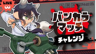 【スプラ3 】初のS+目指してチャレンジ！
