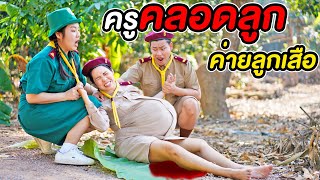 ครูท้องแก่ คลอดลูกฉุกเฉิน ในค่ายลูกเสือ!! PREGNANT | หนังสั้น เข้าค่าย หรรษา Ep.4 | 108Life