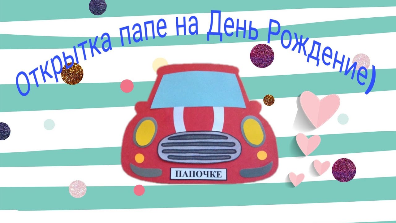 Машины пап на английском. Открытка машинка. Открытка папе на день рождения. Открытка машина для папы. Поделка машинка открытка папе на день рождения.