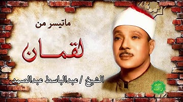 الشيخ / عبدالباسط عبدالصمد ماتيسر من سورة لقمان