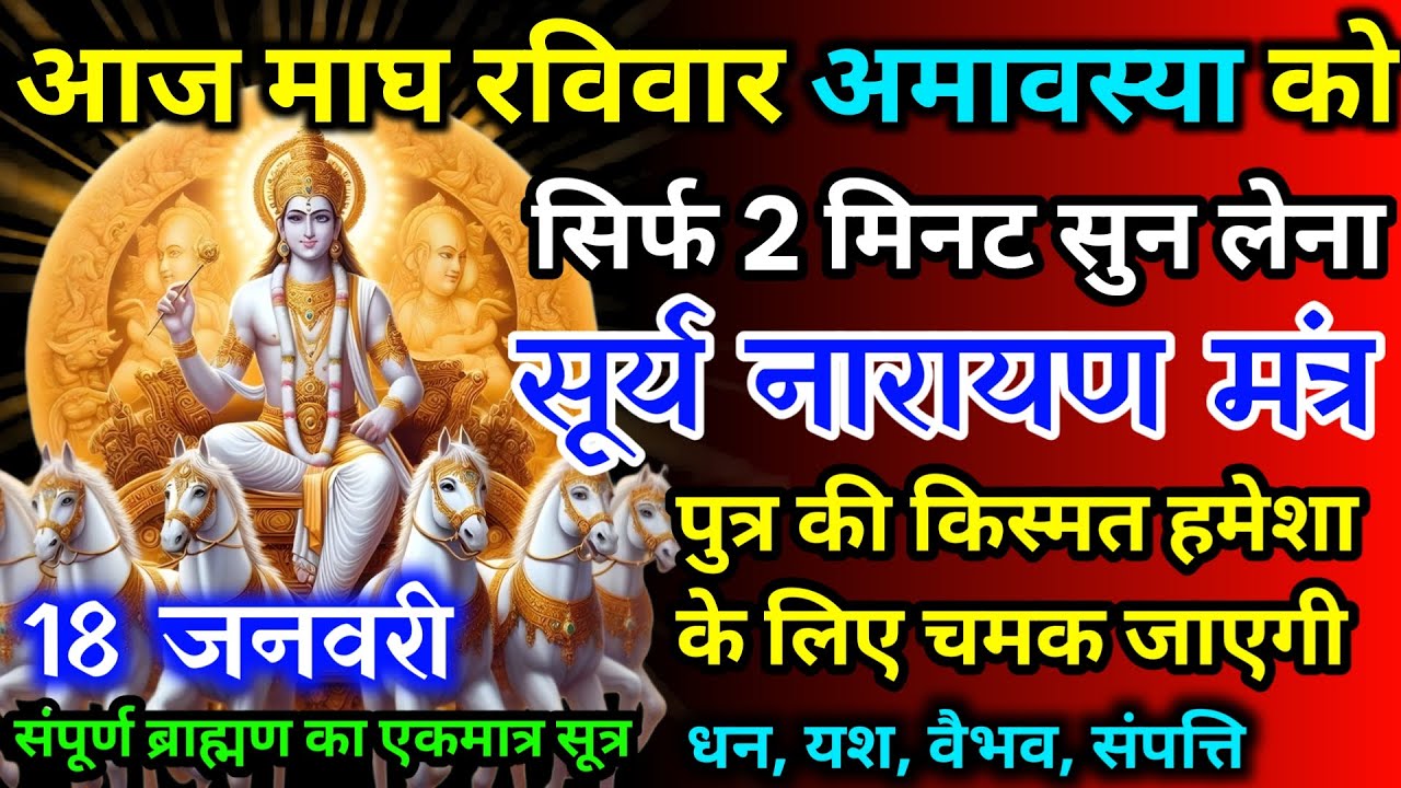 आज माघ रविवार अमावस्या को सूर्य नारायण का मंत्र 52 सैकेंड सुन लो इतना पैसा आएगा गिनती भूल जाओगे
