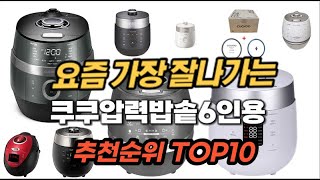 쿠쿠압력밥솥6인용 추천 2023년 판매순위 Top10 가격 평점 후기 비교