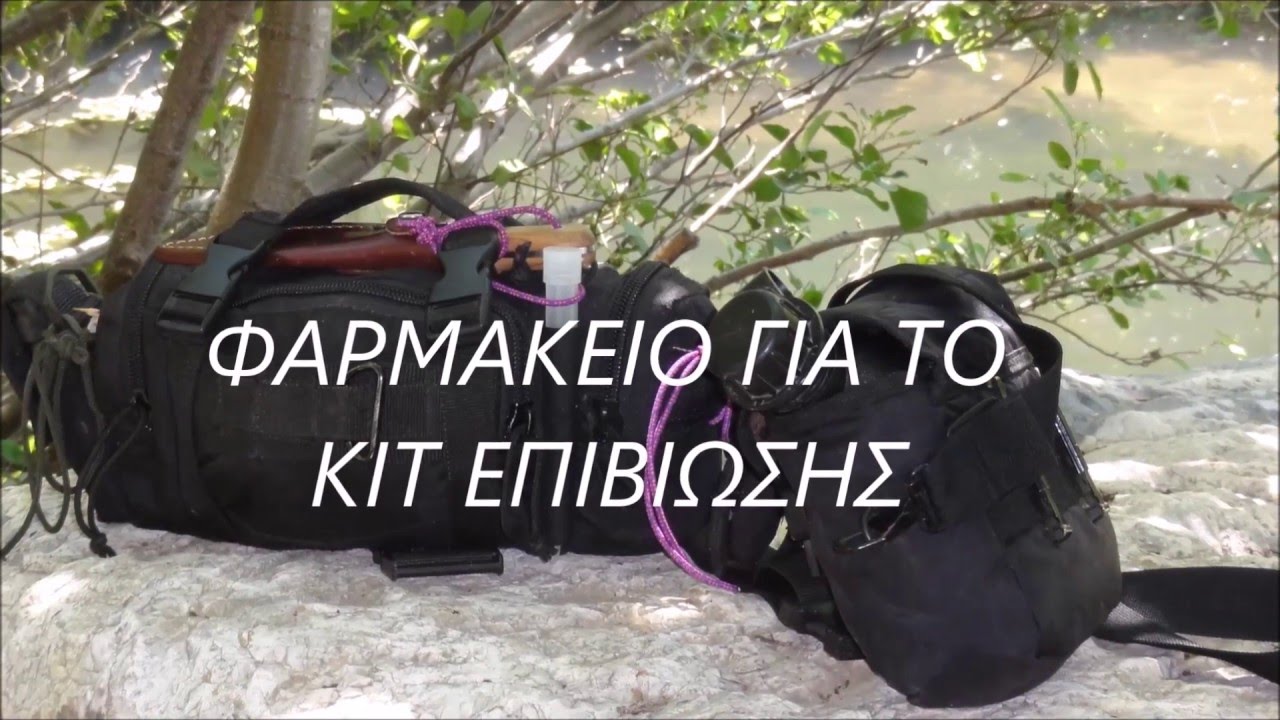 ΦΑΡΜΑΚΕΙΟ ΓΙΑ ΤΟ ΚΙΤ ΕΠΙΒΙΩΣΗΣ 3 ΗΜΕΡΩΝ - YouTube