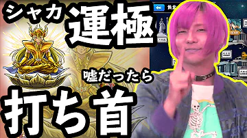 モンスト シャカ 運極 モンスト シャカ 運極