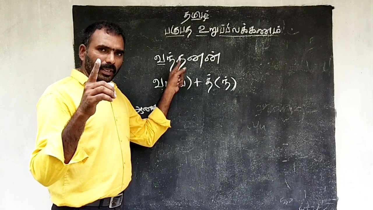 பகுபத உறுப்பிலக்கணம்,  pagupatha uruppilakkanam in tamil, simple trick, 10th,11th, 12th