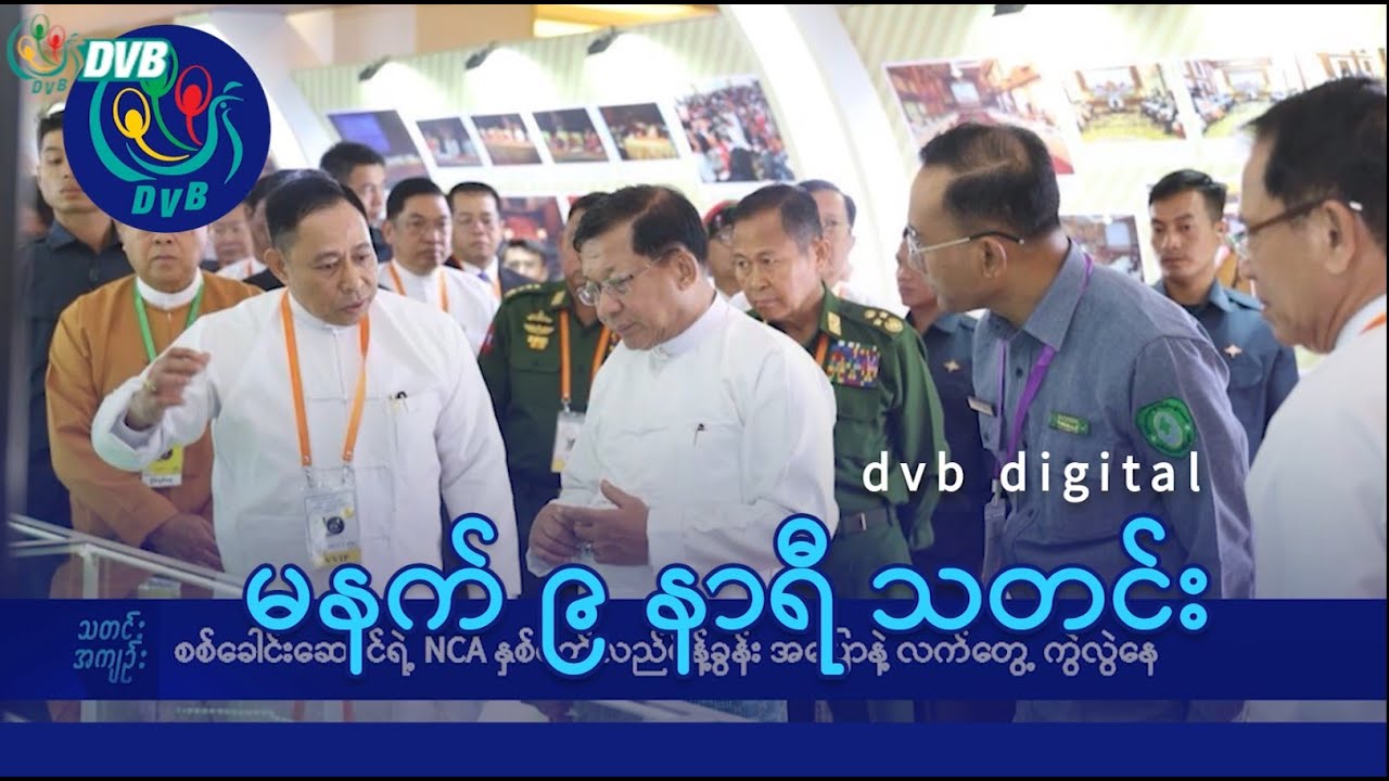DVB Digital မနက် ၉ နာရီ သတင်း (၁၈ ရက် အောက်တိုဘာလ ၂၀၂၅)