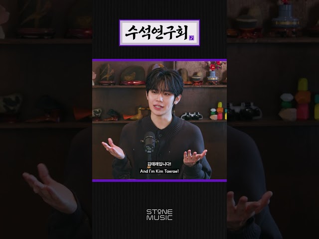 ['수석연구회' 공개 인사 영상] 김재환, 김태래｜7.8 (수) 공개｜#Shorts