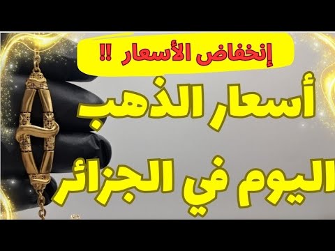اسعار الذهب اليوم في الجزائر الأربعاء 22 أكتوبر 2025