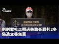 剴剴案社工判決