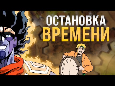 TIME STOP in JoJo (Stand Analysis and Abilities)