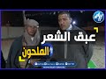 روعة الكلام الموزون من الشعر الملحون من ولاية الوادي على هامش ملتقى سفاري الشباب الرابع