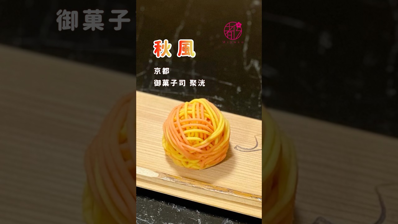 小田巻 菓子 練り切り 雨 雪 9月27日の上生菓子 菊の露 小田巻という