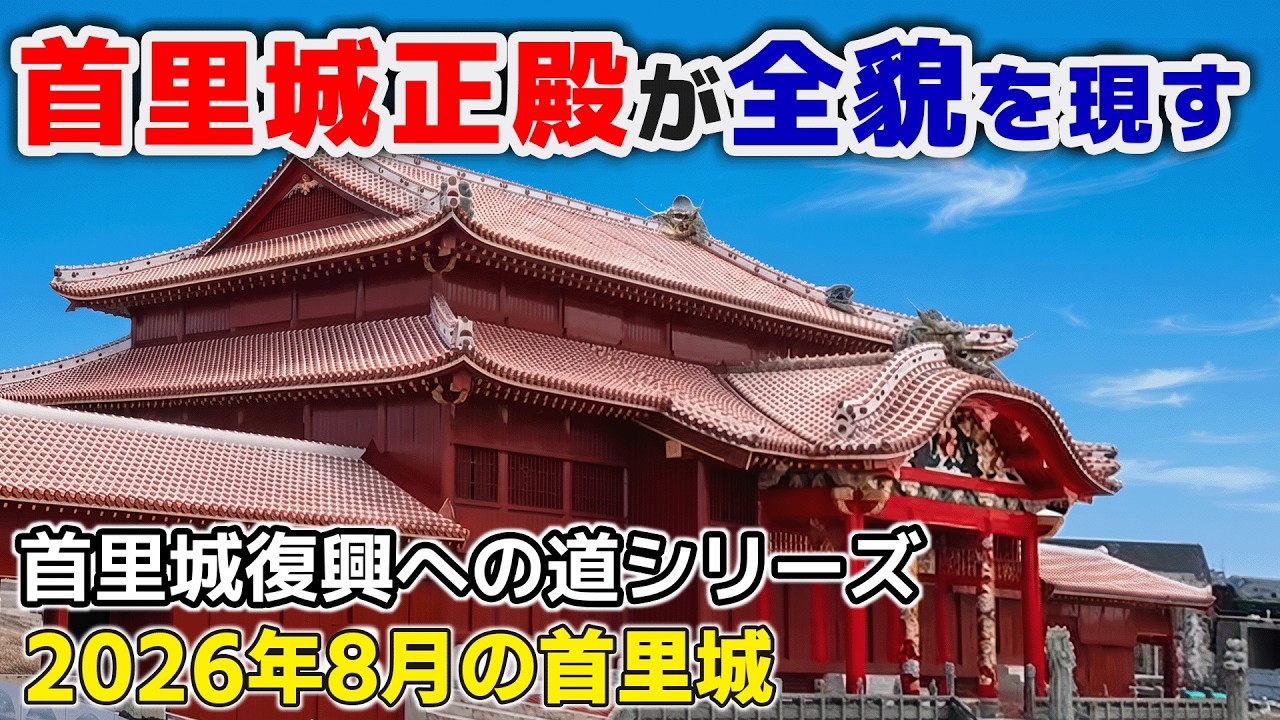 The Road to Shurijo Castle's Reconstruction] Shurijo Castle in