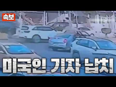 [속보] <strong>이라크서</strong> 미국인 기자 납치…백주대낮에 친이란 민병대가 범행