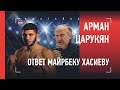 Арман Царукян. Ответ Майрбеку Хасиеву