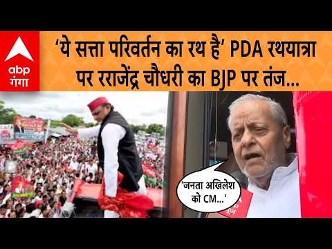 Akhilesh Yadav PDA Rath Yatra: Rajendra Chaudhary’s dig at BJP over 'Chariot of Change' PDA Yatra