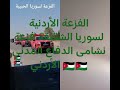 الفزعة الأردنية فزعة نشامى الدفاع المدني الأردني لسوريا الشقيقة الحبيبة الغالية الفزعة الأردنية فزعة نشامى الدفاع المدني الأردني لسوريا الشقيقة الحبيبة الغالية