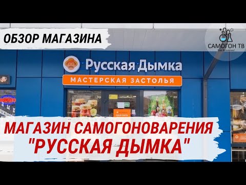 МАГАЗИН САМОГОНОВАРЕНИЯ "РУССКАЯ ДЫМКА". Все для самогонщика, винодела, пивовара и заготовщика