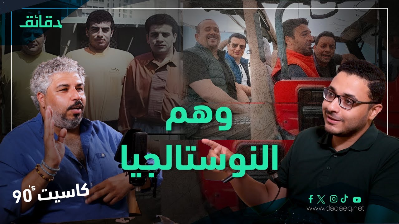 كاسيت 90s | هل يشعر جيل الكاسيت بـ 