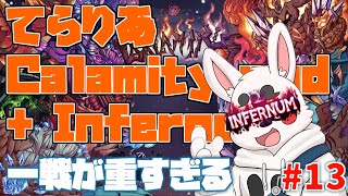【Terraria Calamity mod】超高難易度十三日目　こいつをやるためにここまで来た【Infernum mode】