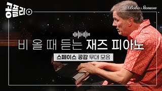 [공플리 ♫Playlist] 비 올 때 들으면 더 좋은 재즈 피아노 모음 │ 보보 스텐손 트리오 Bobo Stenson Trio │ 스페이스 공감