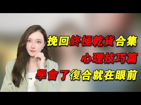 分手後學會這些心理學技巧，復合就在眼前了！            復合丨挽回丨分手丨戀愛