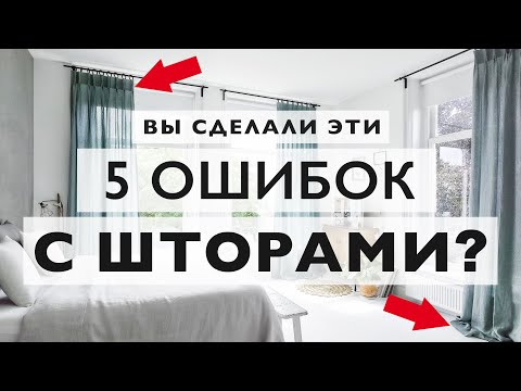 Вешаете шторы? Не делайте эти 5 ужасных ошибок!