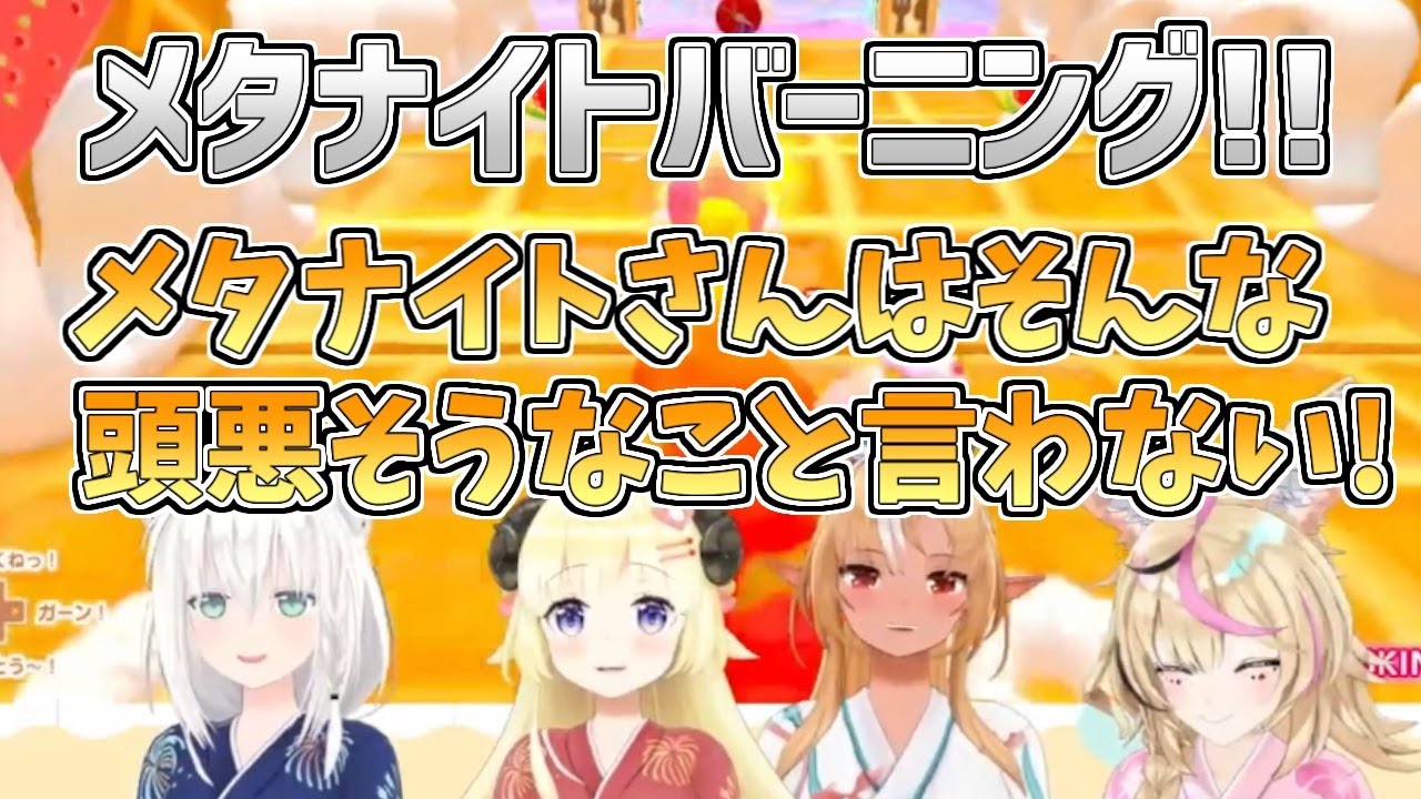 【ホロライブ切り抜き】フブキちゃんのメタナイトに解釈違いを起こすメタナイト好きのフレアちゃん【不知火フレア／白上フブキ／角巻わため／尾丸ポルカ／#バカタレサーカス】