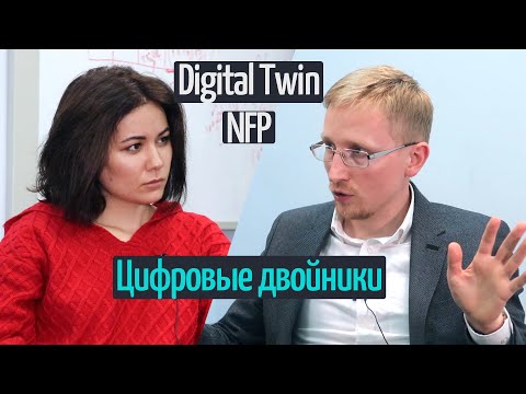 Digital Twin: как физические объекты моделируют в цифровом пространстве. Цифровые двойники