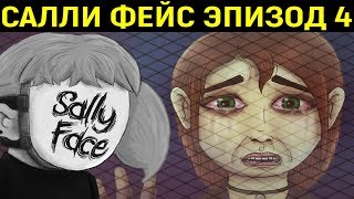 Sally Face Episode 4: Суд - КОНЦОВКА ШОКИРУЕТ | Салли Фейс