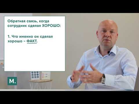 Как ругать или хвалить сотрудников? Обратная связь сотруднику правильно.