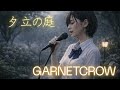 GARNET CROW 夕立の庭|雨に濡れながら歌うJK 静かに沁みる夏の記憶