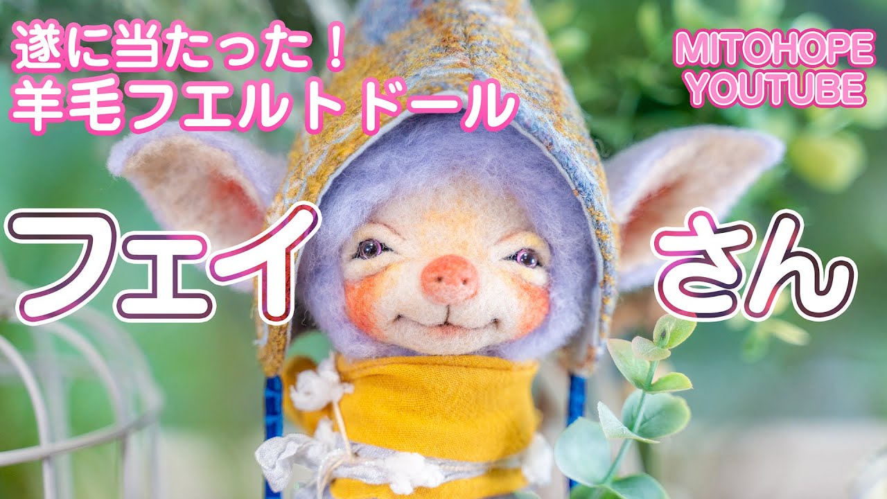 開封動画]フェイさん開封 遂に当たった！羊毛フエルトドール - YouTube