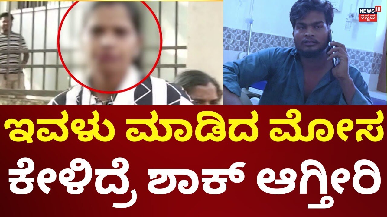 Dharwad Lover Cheating Case | ಚಿಣಿಮಿಣಿ ಮೋಸ.. ಹಿಗ್ಗಾಮುಗ್ಗಾ ಗೂಸಾ!