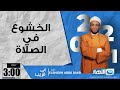 إني قريب 2 يوليو 2021 الخشوع في الصلاة