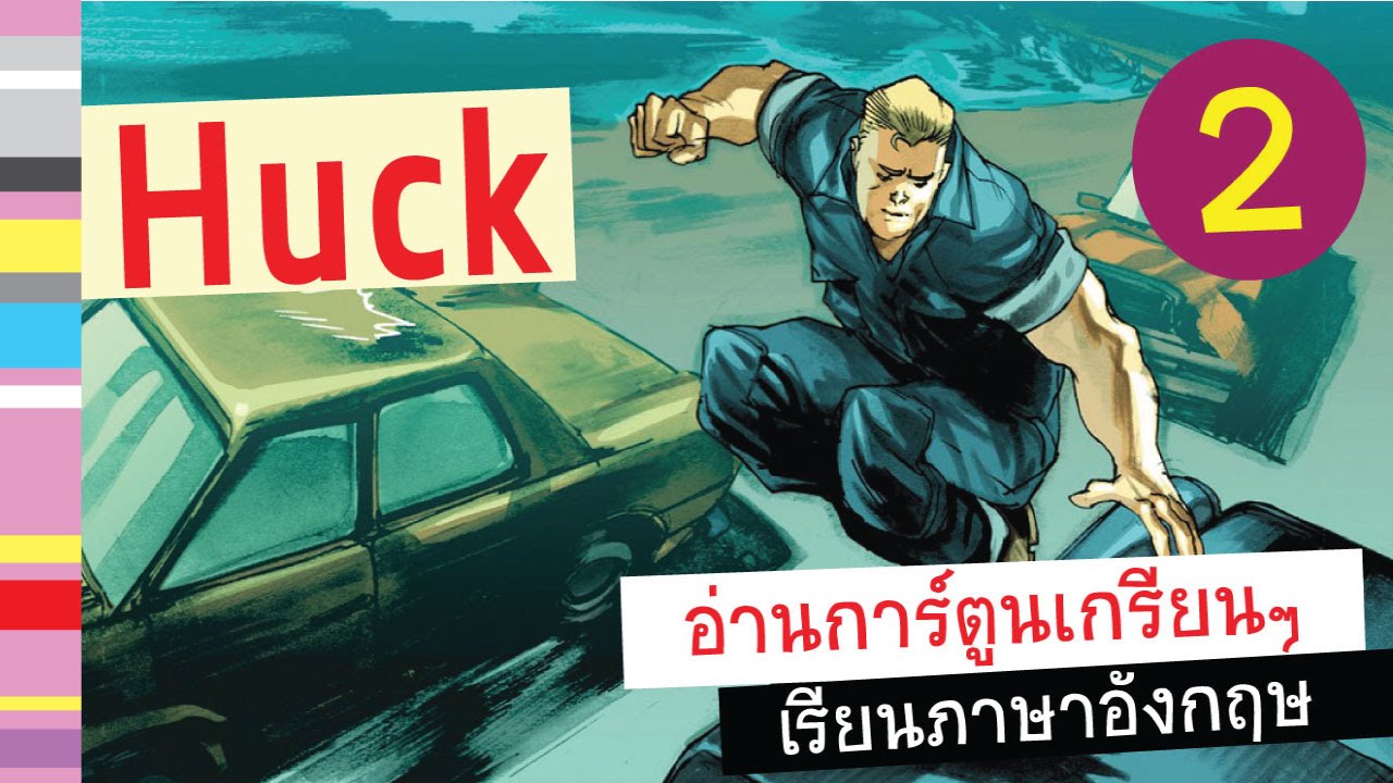 ✓ การ์ตูนคอมมิค Huck ตอน 2 อ่านการ์ตูนเกรียนๆ + เรียนภาษาอังกฤษมันส์ๆ/ งั่ง  - Youtube