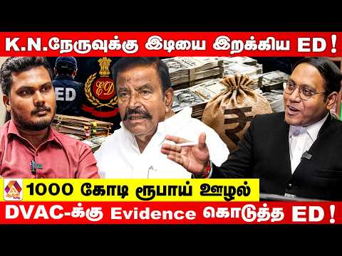 1000 கோடி ஊழல் வசமாக சிக்கிய திமுக அமைச்சர் K.N.நேரு ! | உடைக்கும் Adv சத்யகுமார் | Aadhan News