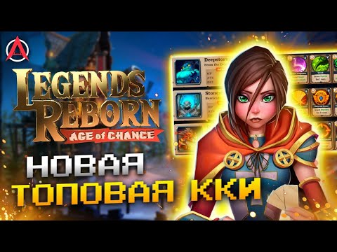 🔥Legends Reborn - лучшая ККИ на блокчейне!🔥