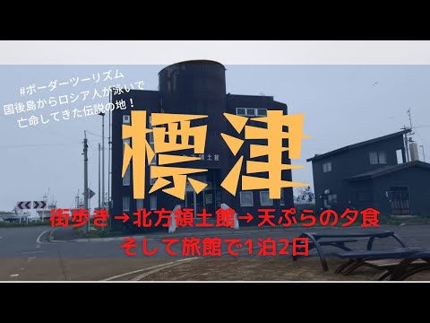 【国後島まで24km】「北海道標津町」！1日2日男ひとりぼやき旅。ロシア人が泳いで亡命した街の様子は？【ボーダーツーリズム】